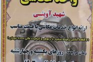 واحد عکاسی شهید آوینی کانون فرهنگی امام عصر(عج)
