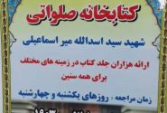 کتابخانه صلواتی شهید میراسماعیلی کانون فرهنگی امام عصر (عج)