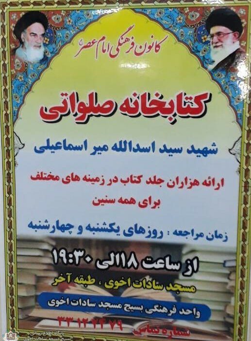 کتابخانه صلواتی شهید میراسماعیلی کانون فرهنگی امام عصر (عج)