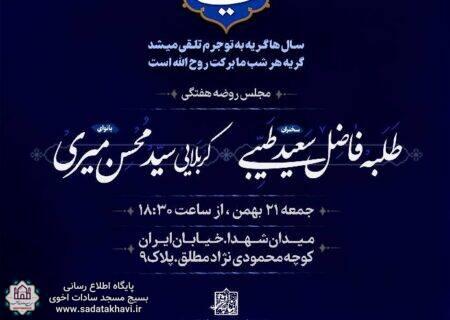 مجلس روضه هفتگی جمعه ۲۱ بهمن