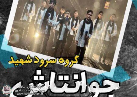 گروه سرود شهید جوانتاش
