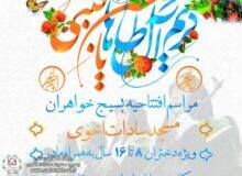 افتتاحیه بسیج خواهران مسجد سادات اخوی