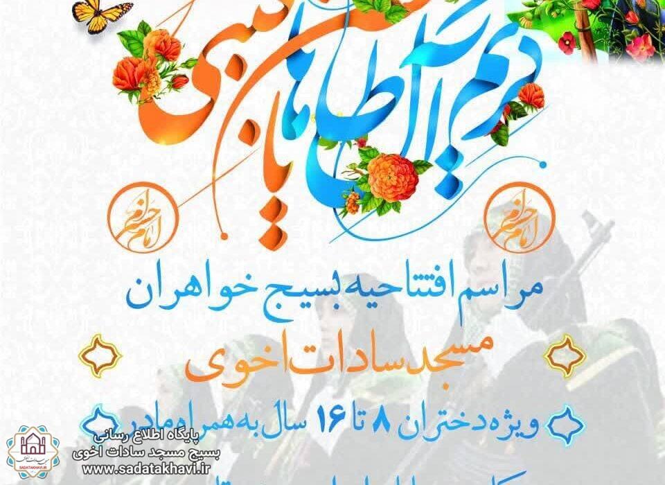 افتتاحیه بسیج خواهران مسجد سادات اخوی