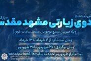 پیش ثبت نام اردوی زیارتی مشهد مقدس تابستان ۱۴۰۳ بسیج نوجوانان (ویژه ثبتنامی های جدید)