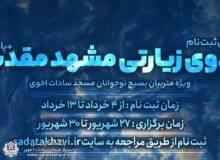 پیش ثبت نام اردوی زیارتی مشهد مقدس تابستان ۱۴۰۳ بسیج نوجوانان (برادران)
