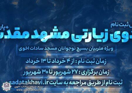 پیش ثبت نام اردوی زیارتی مشهد مقدس تابستان ۱۴۰۳ بسیج نوجوانان (ویژه ثبتنامی های جدید)