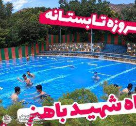 اردوی نوجوانان اردوگاه شهید باهنر تابستان ۱۴۰۳ (ویژه برادران)