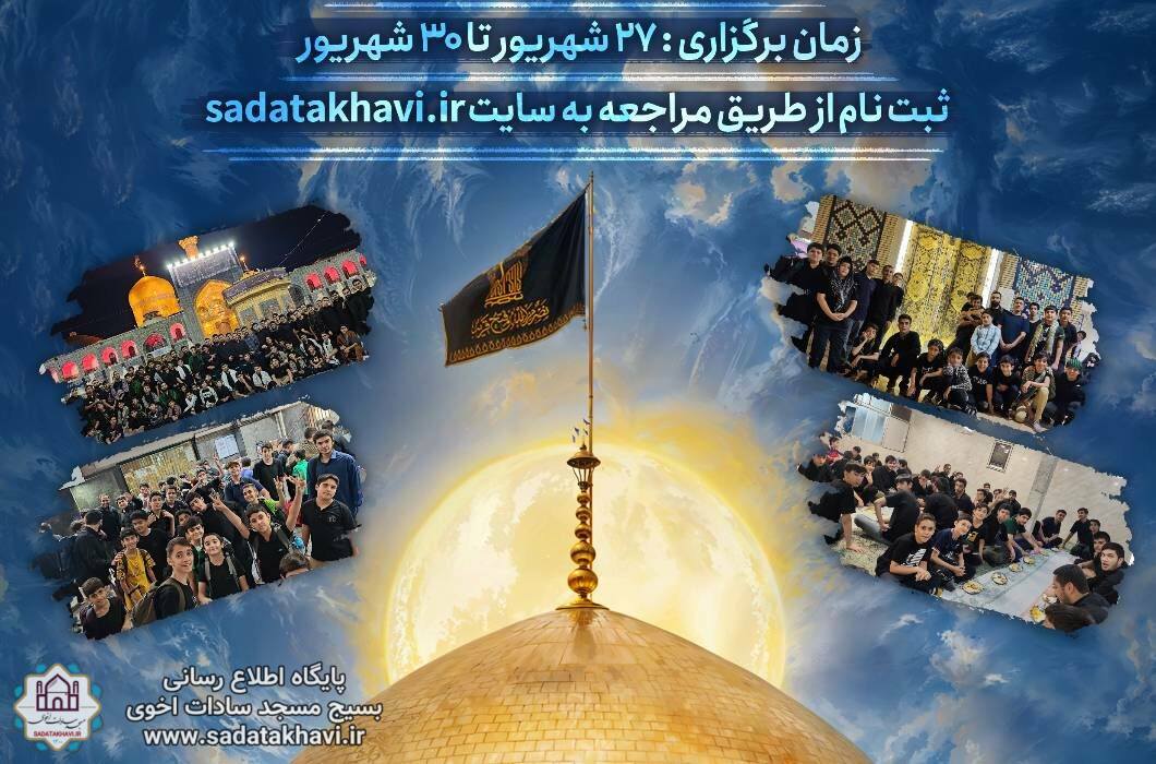 پیش ثبت نام اردوی زیارتی مشهد مقدس تابستان ۱۴۰۳ بسیج نوجوانان (ویژه ثبتنامی های جدید)