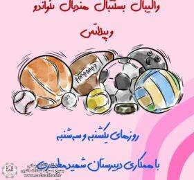 کلاسهای ورزشی دختران و مادران