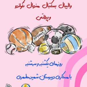 کلاسهای ورزشی دختران و مادران