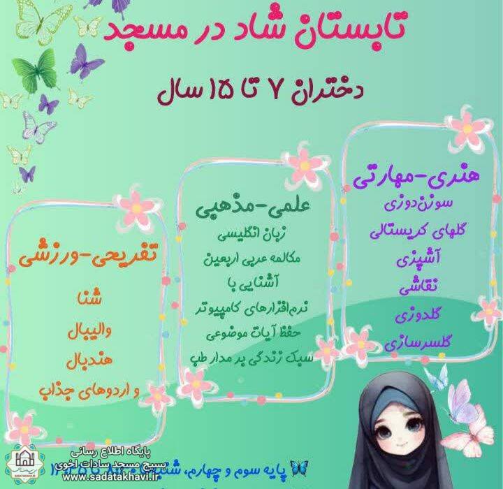 🌷تابستان شاد دخترانه در مسجد🌷