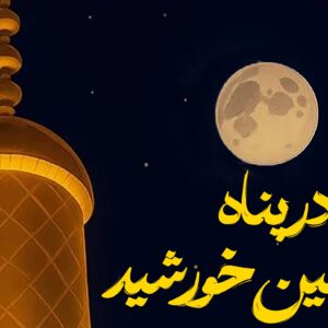 پیش ثبت نام اردوی زیارتی مشهد مقدس تابستان 1404 بسیج نوجوانان (برادران)