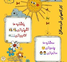 🌤☀️ *کارگاه‌های تابستانه خردسالان* ☀️🌤
