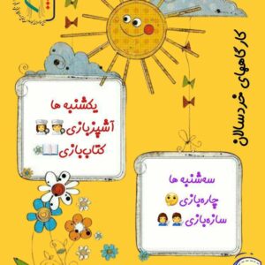 🌤☀️ *کارگاه‌های تابستانه خردسالان* ☀️🌤