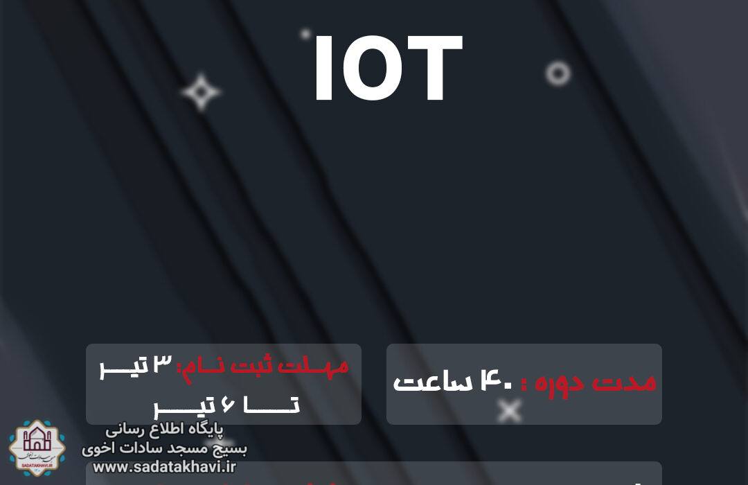 ثبت نام دوره اینترت اشیاء (IOT)