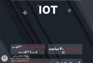ثبت نام دوره اینترت اشیاء (IOT)