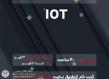 ثبت نام دوره اینترت اشیاء (IOT)