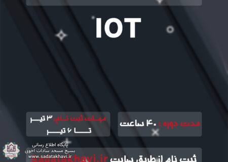 ثبت نام دوره اینترت اشیاء (IOT)