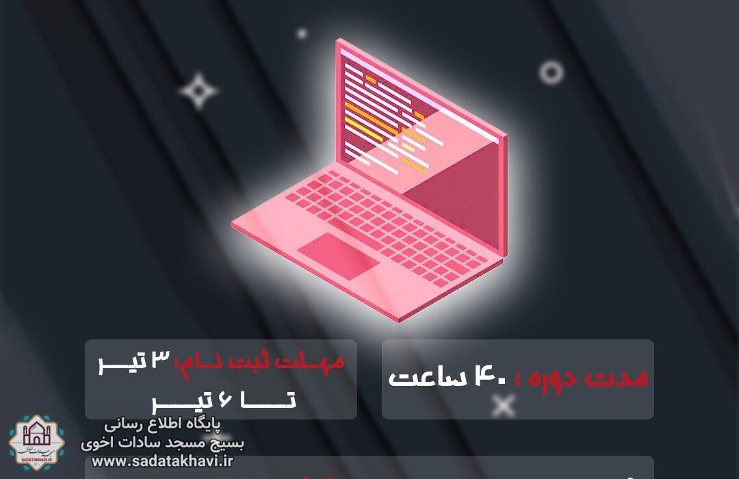 ثبت نام دوره برنامه نویسی طراحی وب