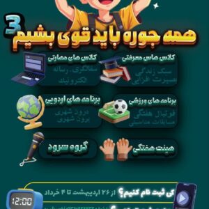 ثبتنام کلاس های تابستانی 1405 پسران